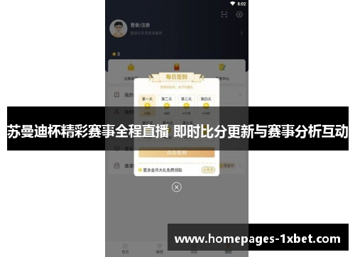 苏曼迪杯精彩赛事全程直播 即时比分更新与赛事分析互动