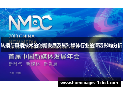 转播与直播技术的创新发展及其对媒体行业的深远影响分析