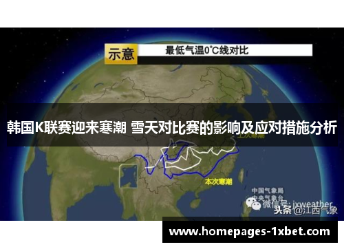 韩国K联赛迎来寒潮 雪天对比赛的影响及应对措施分析