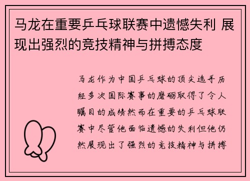 马龙在重要乒乓球联赛中遗憾失利 展现出强烈的竞技精神与拼搏态度