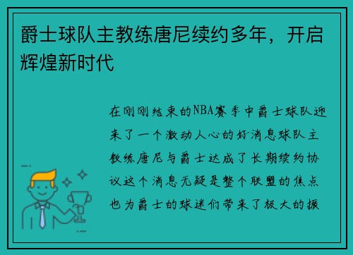 爵士球队主教练唐尼续约多年，开启辉煌新时代