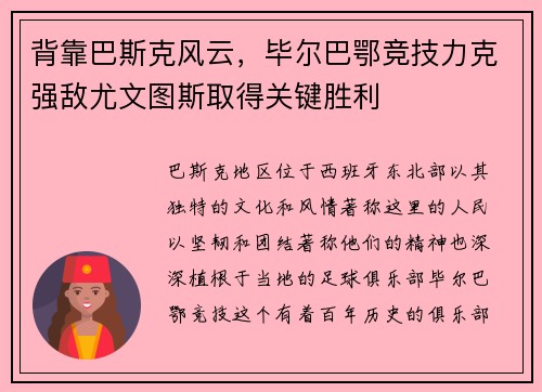 背靠巴斯克风云，毕尔巴鄂竞技力克强敌尤文图斯取得关键胜利