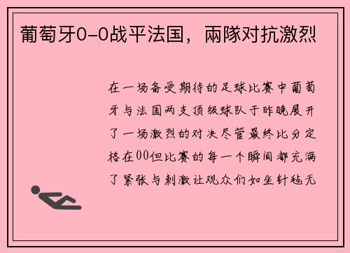 葡萄牙0-0战平法国，兩隊对抗激烈