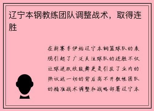 辽宁本钢教练团队调整战术，取得连胜