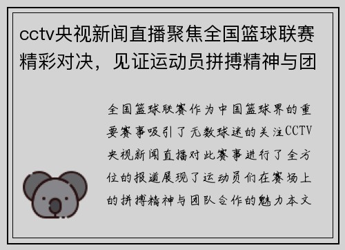 cctv央视新闻直播聚焦全国篮球联赛精彩对决，见证运动员拼搏精神与团队合作魅力