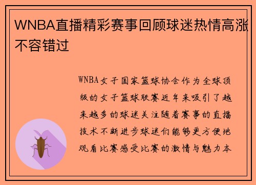 WNBA直播精彩赛事回顾球迷热情高涨不容错过