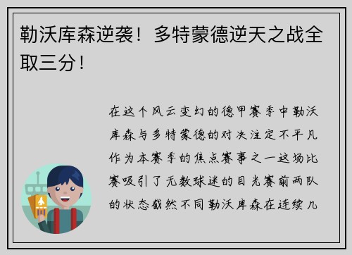 勒沃库森逆袭！多特蒙德逆天之战全取三分！