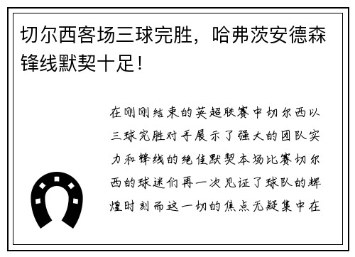 切尔西客场三球完胜，哈弗茨安德森锋线默契十足！