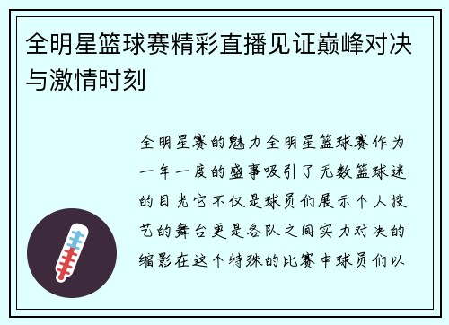 全明星篮球赛精彩直播见证巅峰对决与激情时刻