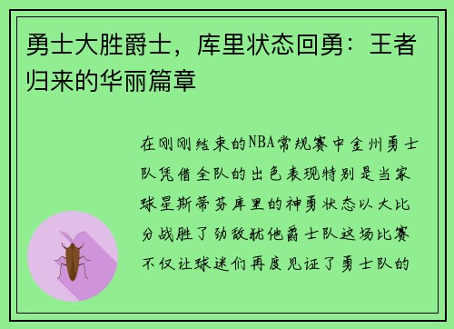 勇士大胜爵士，库里状态回勇：王者归来的华丽篇章