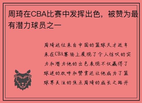 周琦在CBA比赛中发挥出色，被赞为最有潜力球员之一