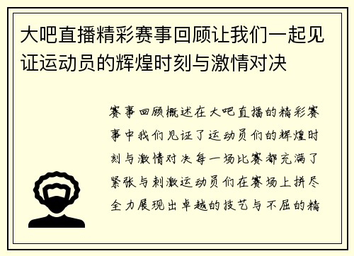 大吧直播精彩赛事回顾让我们一起见证运动员的辉煌时刻与激情对决