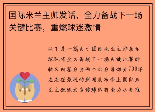 国际米兰主帅发话，全力备战下一场关键比赛，重燃球迷激情