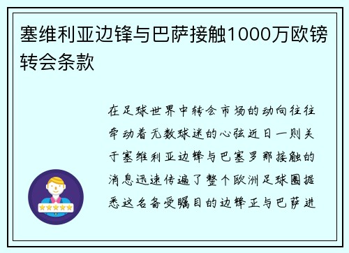 塞维利亚边锋与巴萨接触1000万欧镑转会条款