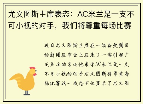 尤文图斯主席表态：AC米兰是一支不可小视的对手，我们将尊重每场比赛
