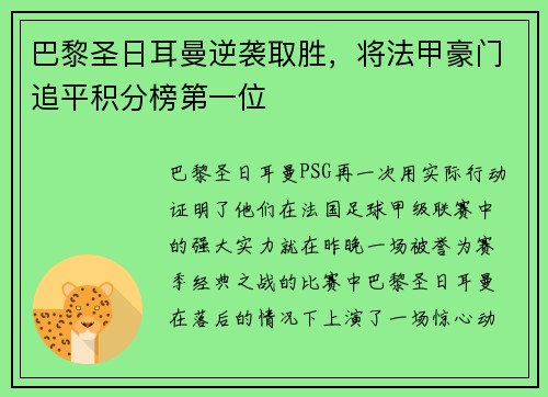 巴黎圣日耳曼逆袭取胜，将法甲豪门追平积分榜第一位