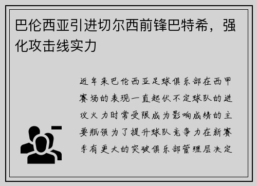 巴伦西亚引进切尔西前锋巴特希，强化攻击线实力