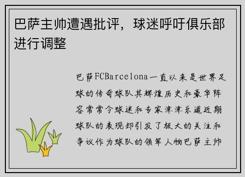 巴萨主帅遭遇批评，球迷呼吁俱乐部进行调整