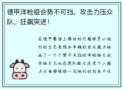 德甲洋枪组合势不可挡，攻击力压众队，狂飙突进！
