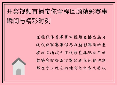 开奖视频直播带你全程回顾精彩赛事瞬间与精彩时刻