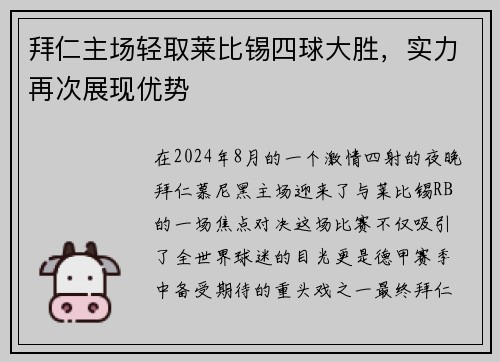 拜仁主场轻取莱比锡四球大胜，实力再次展现优势