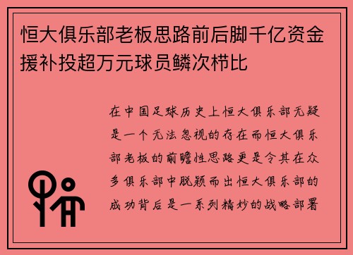 恒大俱乐部老板思路前后脚千亿资金援补投超万元球员鳞次栉比