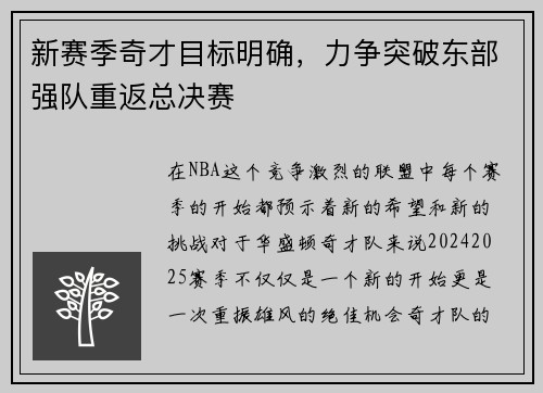 新赛季奇才目标明确，力争突破东部强队重返总决赛