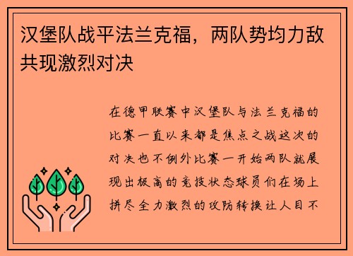 汉堡队战平法兰克福，两队势均力敌共现激烈对决