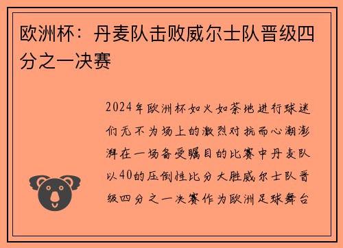 欧洲杯：丹麦队击败威尔士队晋级四分之一决赛