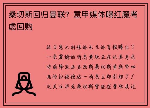 桑切斯回归曼联？意甲媒体曝红魔考虑回购