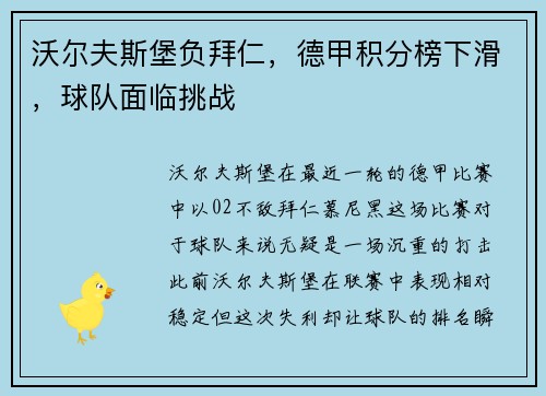 沃尔夫斯堡负拜仁，德甲积分榜下滑，球队面临挑战