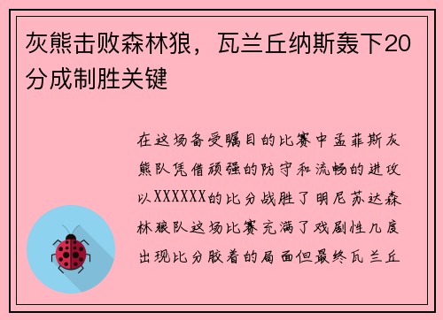 灰熊击败森林狼，瓦兰丘纳斯轰下20分成制胜关键