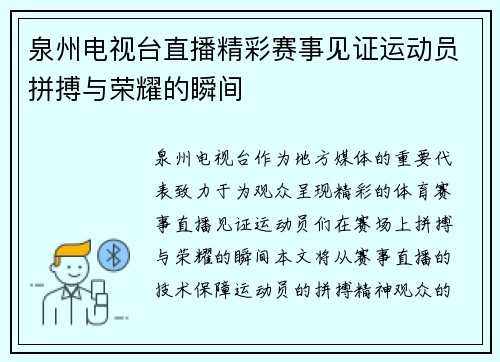 泉州电视台直播精彩赛事见证运动员拼搏与荣耀的瞬间