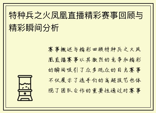 特种兵之火凤凰直播精彩赛事回顾与精彩瞬间分析