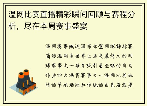 温网比赛直播精彩瞬间回顾与赛程分析，尽在本周赛事盛宴