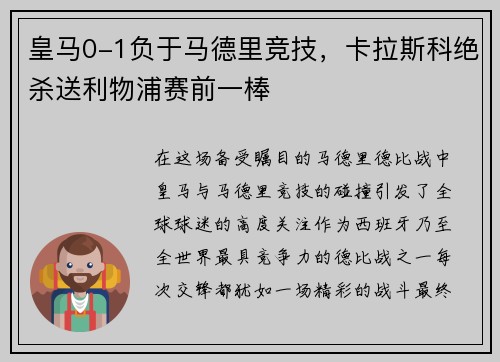 皇马0-1负于马德里竞技，卡拉斯科绝杀送利物浦赛前一棒
