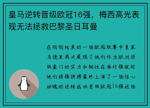 皇马逆转晋级欧冠16强，梅西高光表现无法拯救巴黎圣日耳曼
