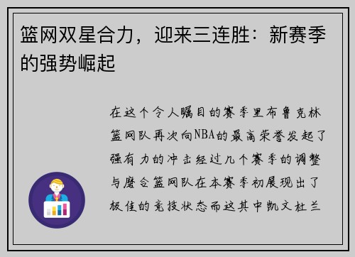篮网双星合力，迎来三连胜：新赛季的强势崛起