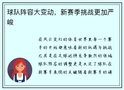 球队阵容大变动，新赛季挑战更加严峻