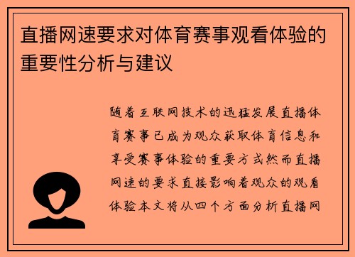 直播网速要求对体育赛事观看体验的重要性分析与建议