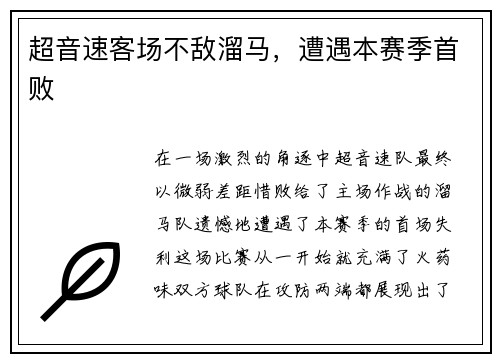 超音速客场不敌溜马，遭遇本赛季首败