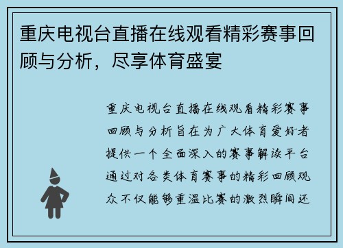 重庆电视台直播在线观看精彩赛事回顾与分析，尽享体育盛宴