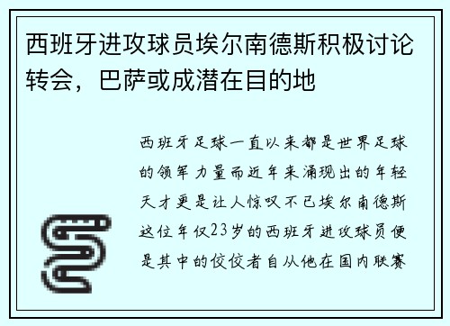 西班牙进攻球员埃尔南德斯积极讨论转会，巴萨或成潜在目的地