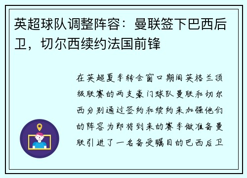 英超球队调整阵容：曼联签下巴西后卫，切尔西续约法国前锋