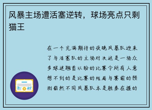 风暴主场遭活塞逆转，球场亮点只剩猫王