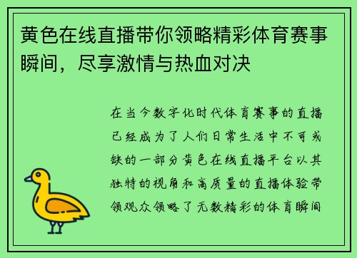 黄色在线直播带你领略精彩体育赛事瞬间，尽享激情与热血对决
