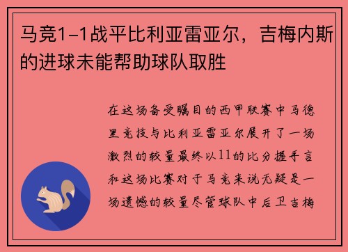 马竞1-1战平比利亚雷亚尔，吉梅内斯的进球未能帮助球队取胜