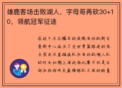 雄鹿客场击败湖人，字母哥再砍30+10，领航冠军征途