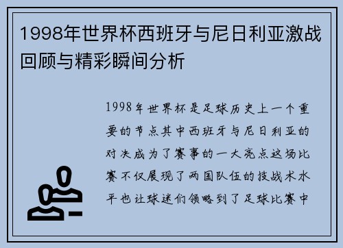 1998年世界杯西班牙与尼日利亚激战回顾与精彩瞬间分析
