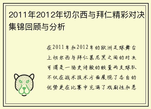 2011年2012年切尔西与拜仁精彩对决集锦回顾与分析